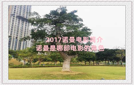 2017诺曼电影简介 诺曼是哪部电影的角色